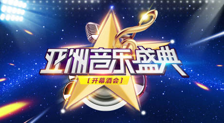 源文件下载【亚洲音乐盛典活动展板】编号：62680002154365707