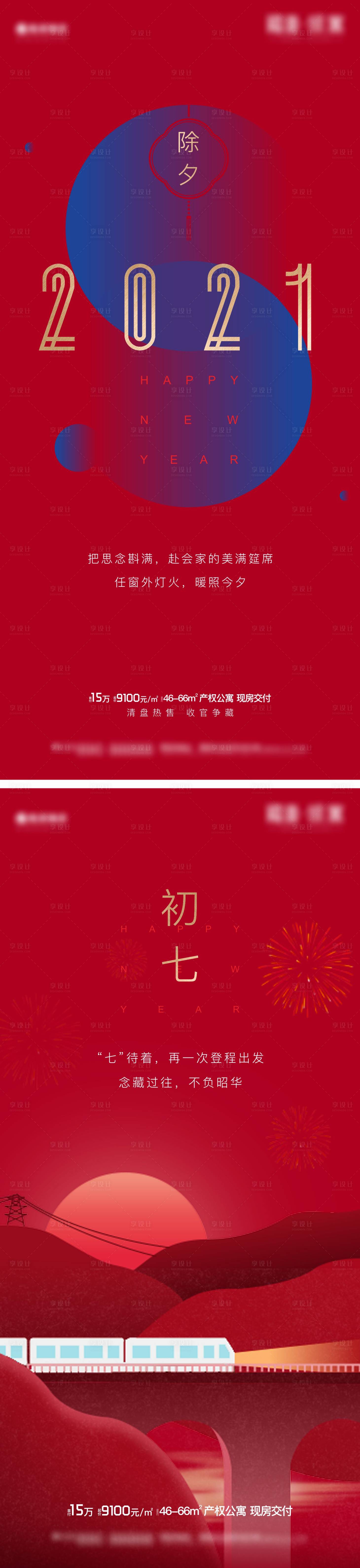 源文件下載【享設(shè)計(jì)】搜索編號(hào)：99080002363198796【春節(jié)除夕單圖】