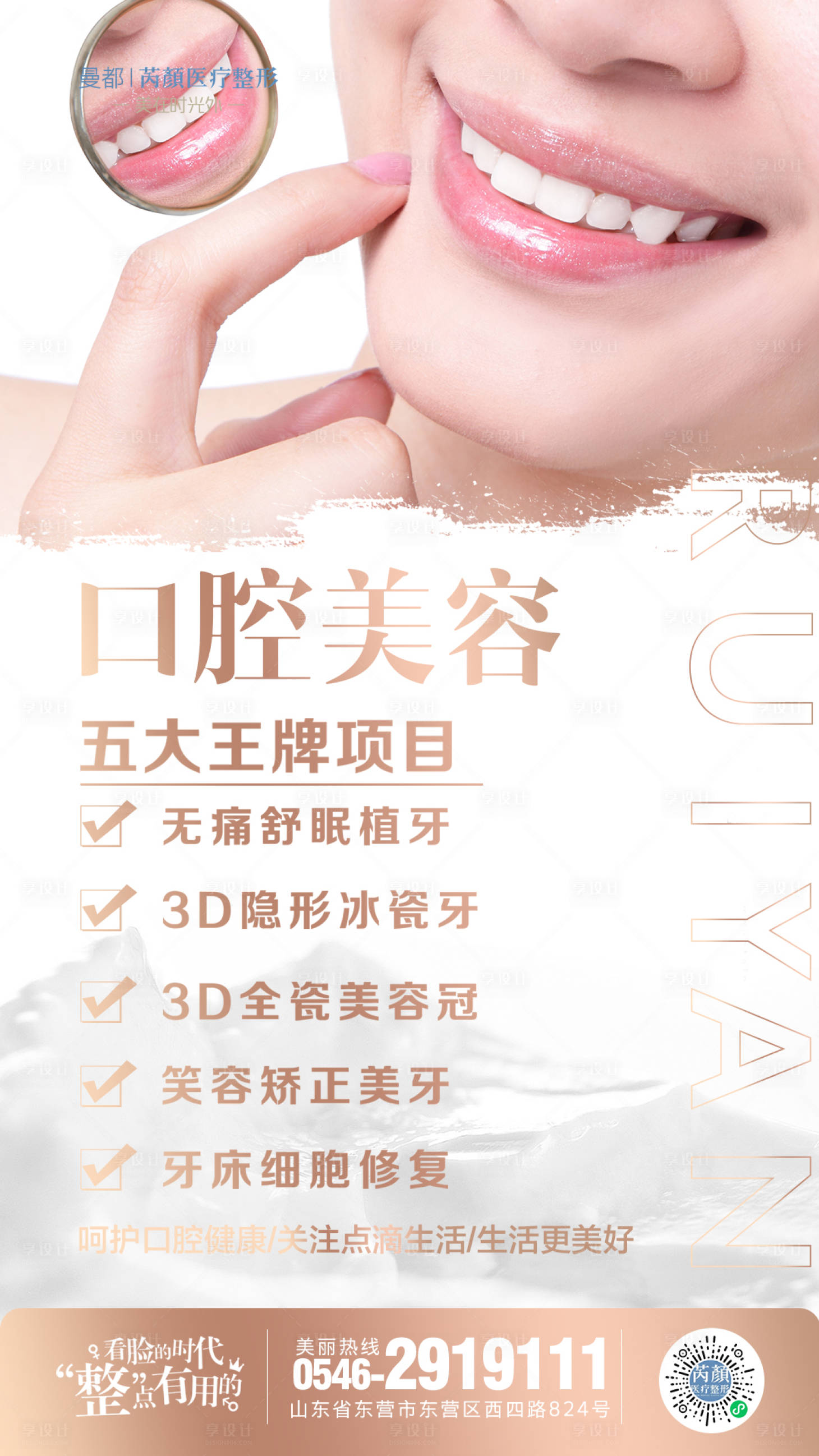 源文件下载【享设计】搜索编号：20480002245661988【口腔美容移动端海报】