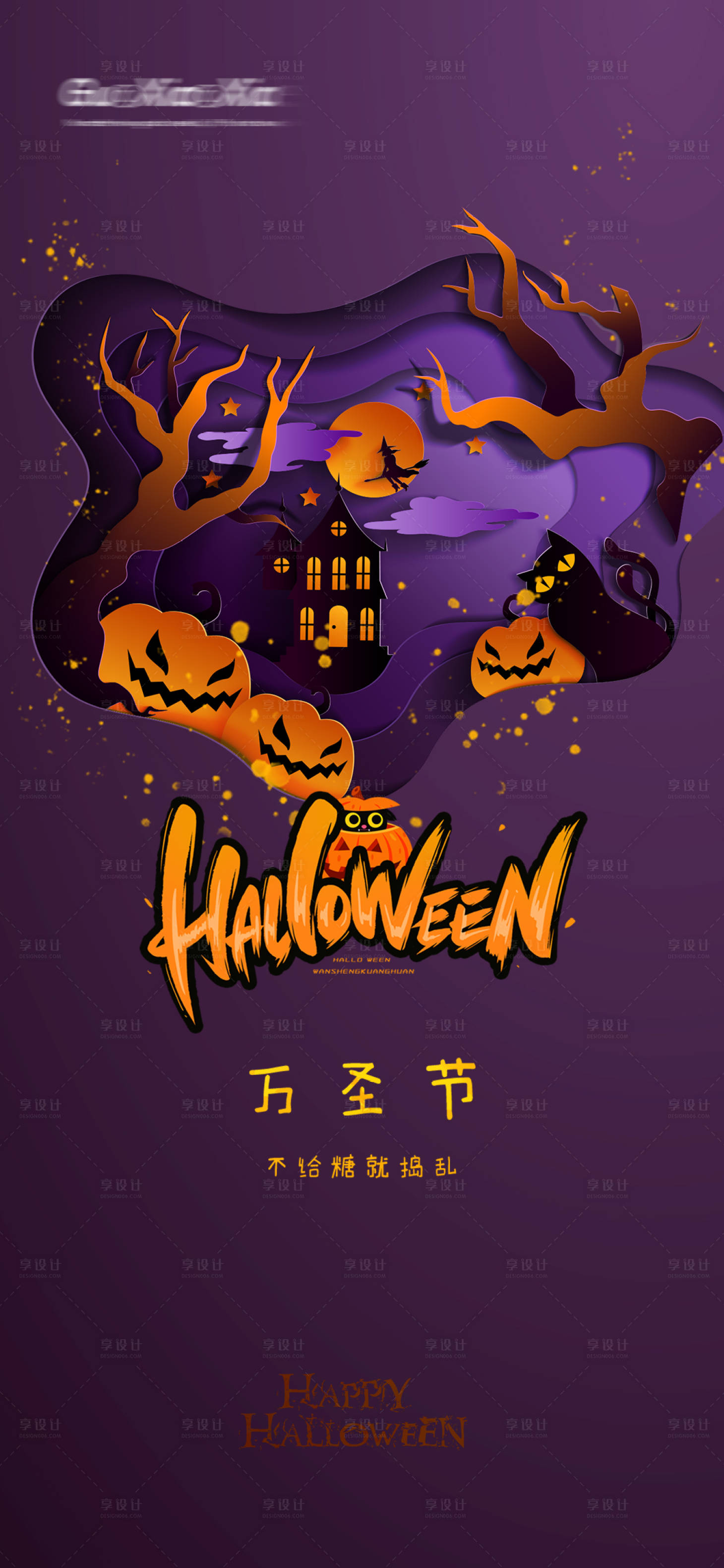 源文件下载【享设计】搜索编号：50240002366765117【万圣节移动端海报】