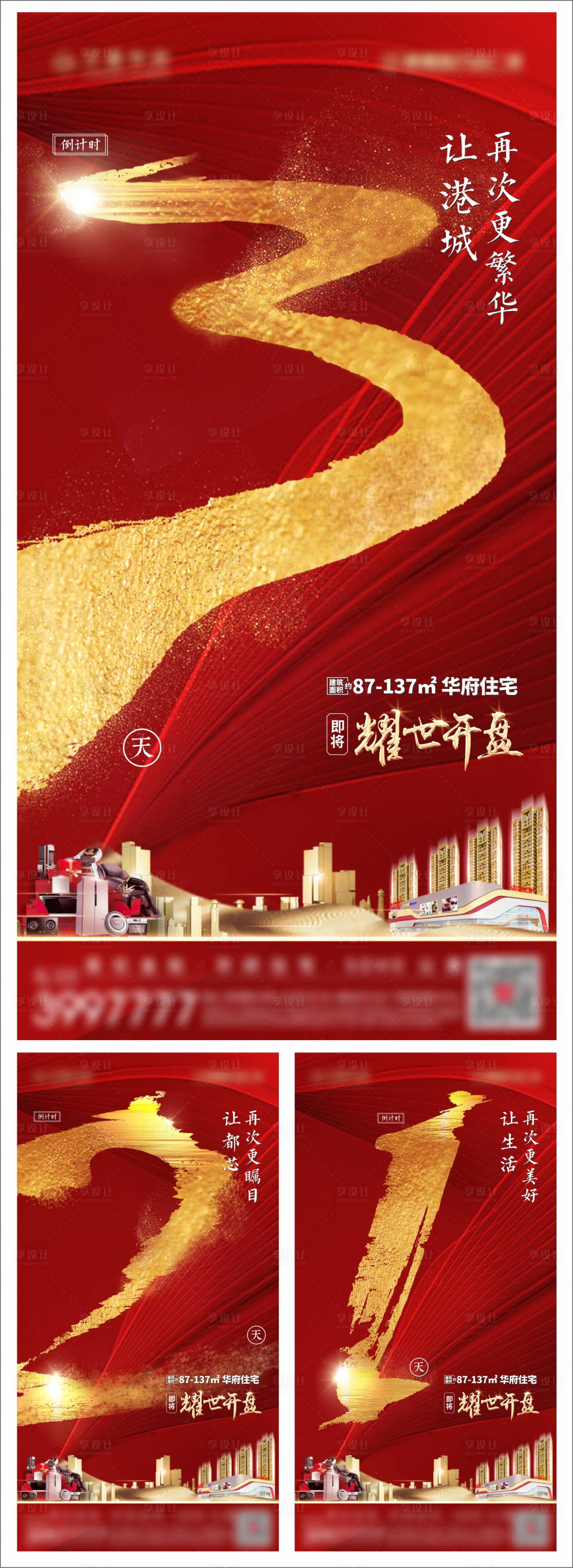 源文件下载【享设计】搜索编号：85080002177445874【地产倒计时海报】