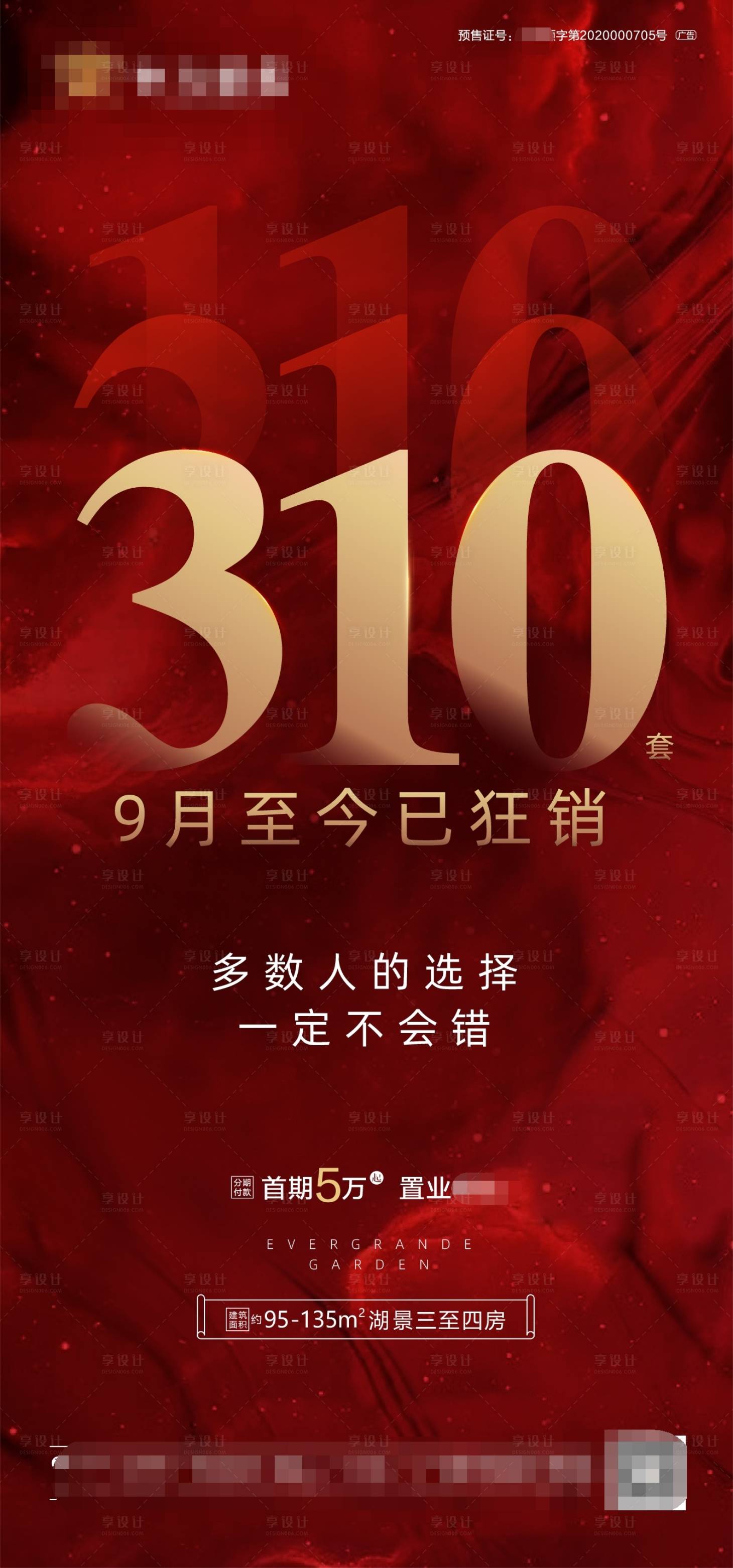 源文件下载【享设计】搜索编号：52850002383902773【地产热销海报】