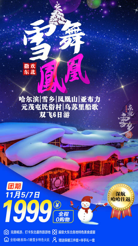 源文件下载【东北冬季旅游海报】编号：51280002199621401