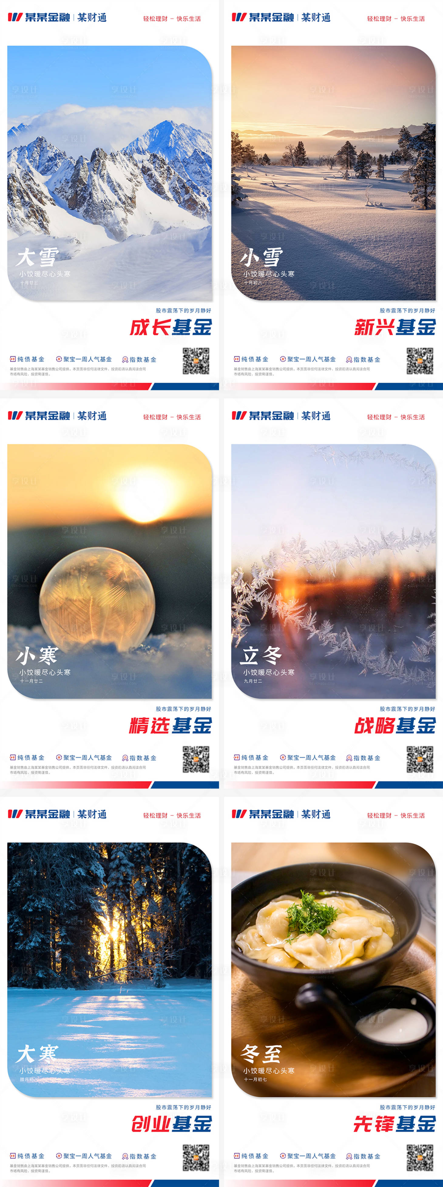 源文件下载【冬季节气海报系列】编号：98010002214837395
