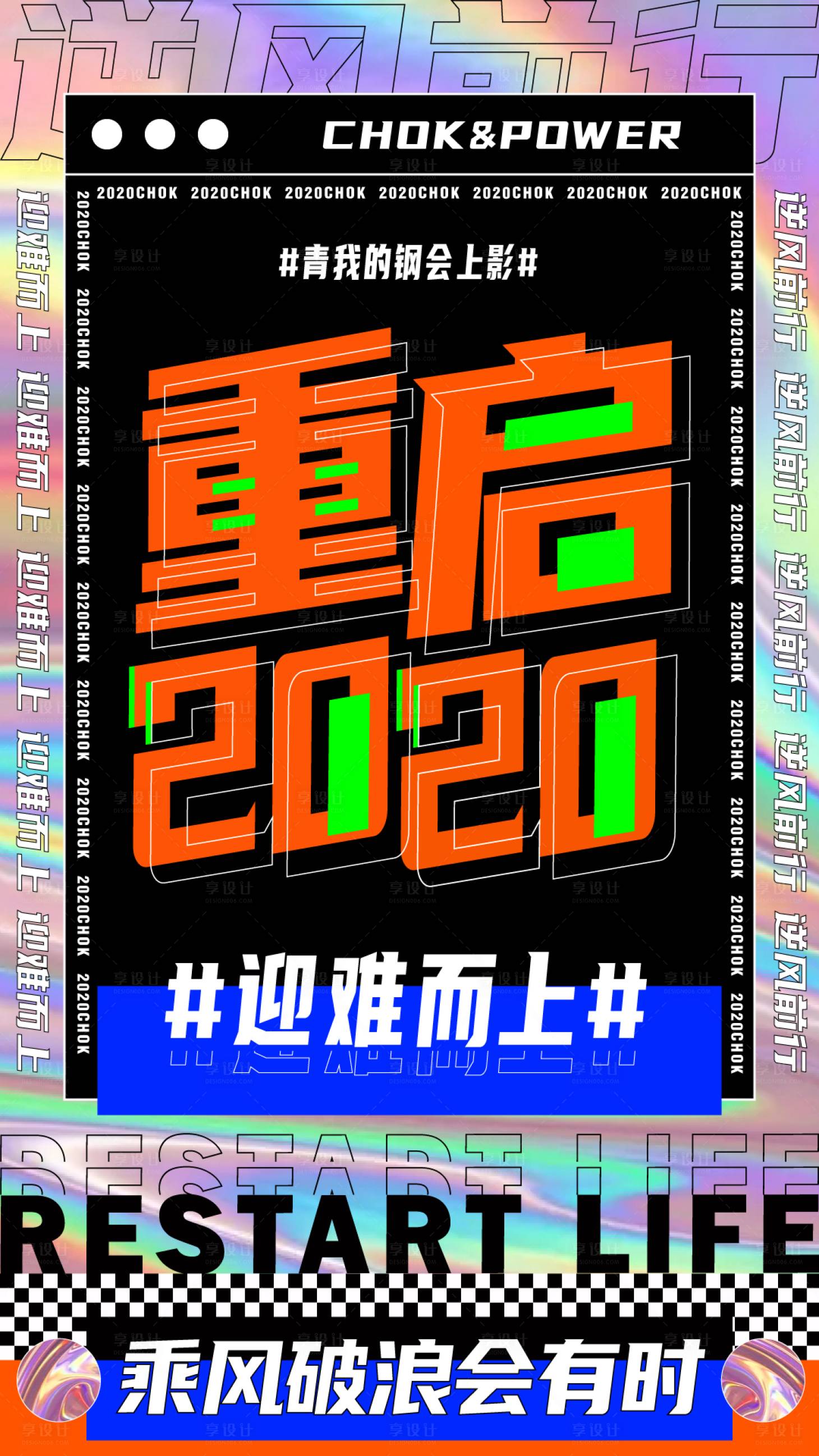 源文件下载【潮流镭射乘风破浪文字排版海报】编号：95820002166036948