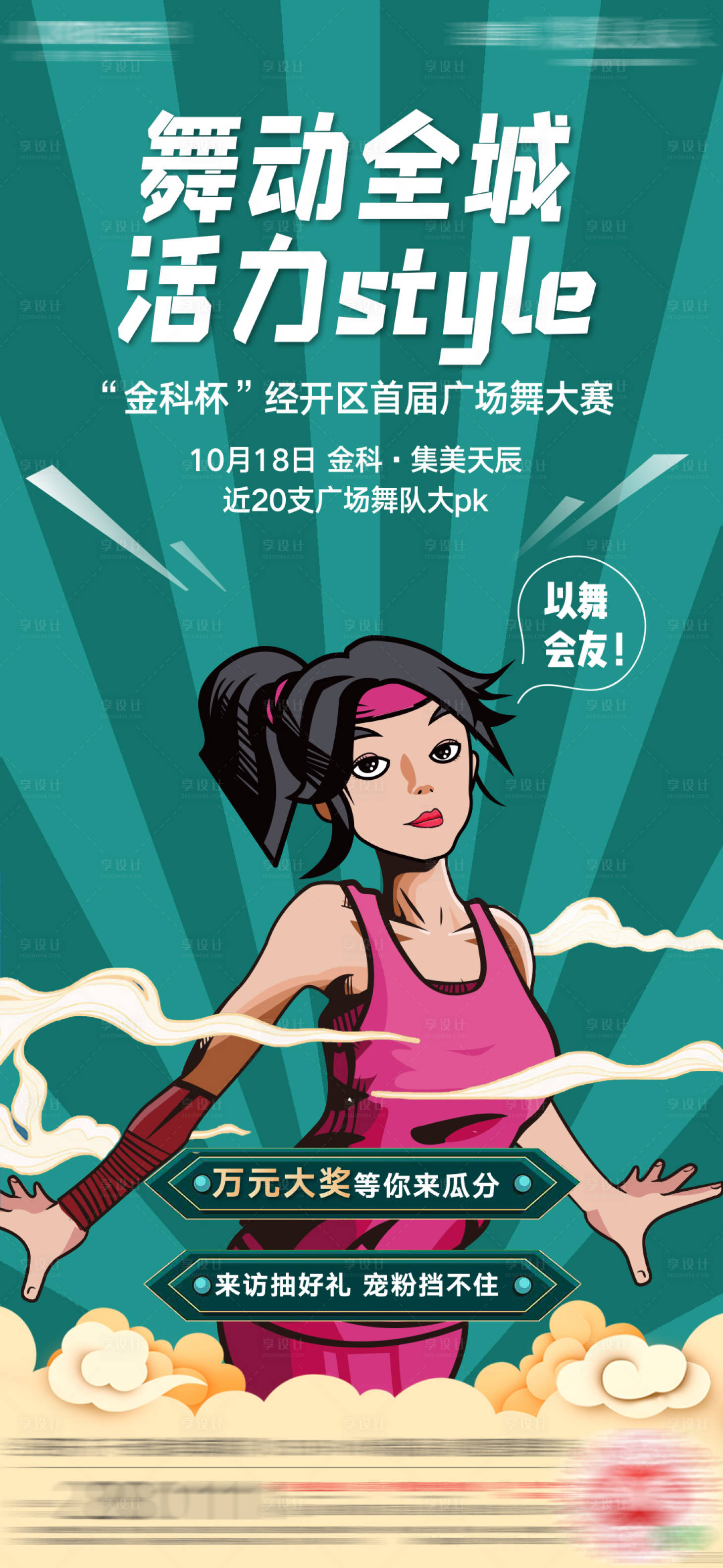 源文件下載【地產廣場舞海報】編號：18790002347744762