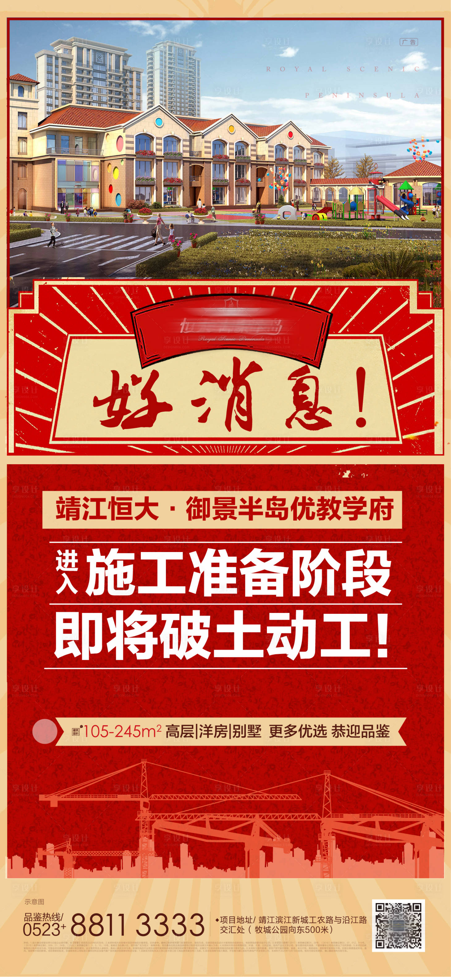 源文件下载【享设计】搜索编号：33430002315894685【学校动工预告海报】