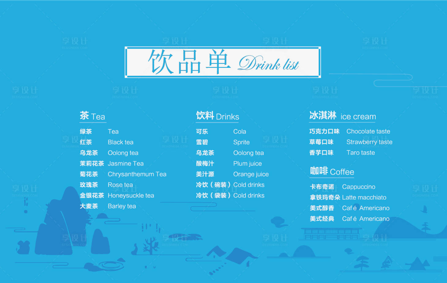 源文件下载【享设计】搜索编号：88660002142994611【茶水单】