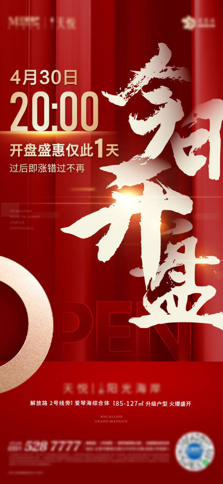 源文件下载【地产开盘热销微信海报】编号：77720002233959659