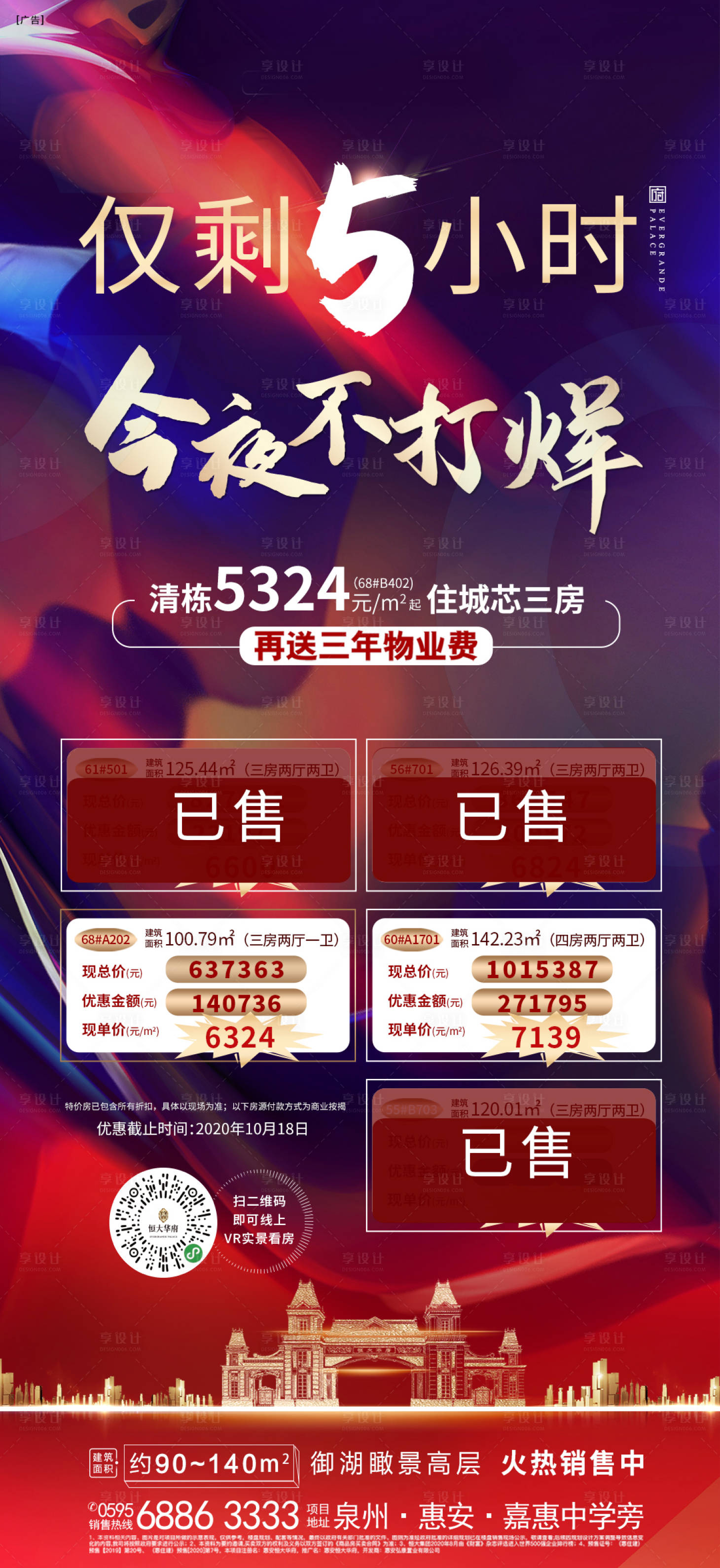 源文件下载【享设计】搜索编号：36500002299788106【地产特价房今夜不打烊海报】