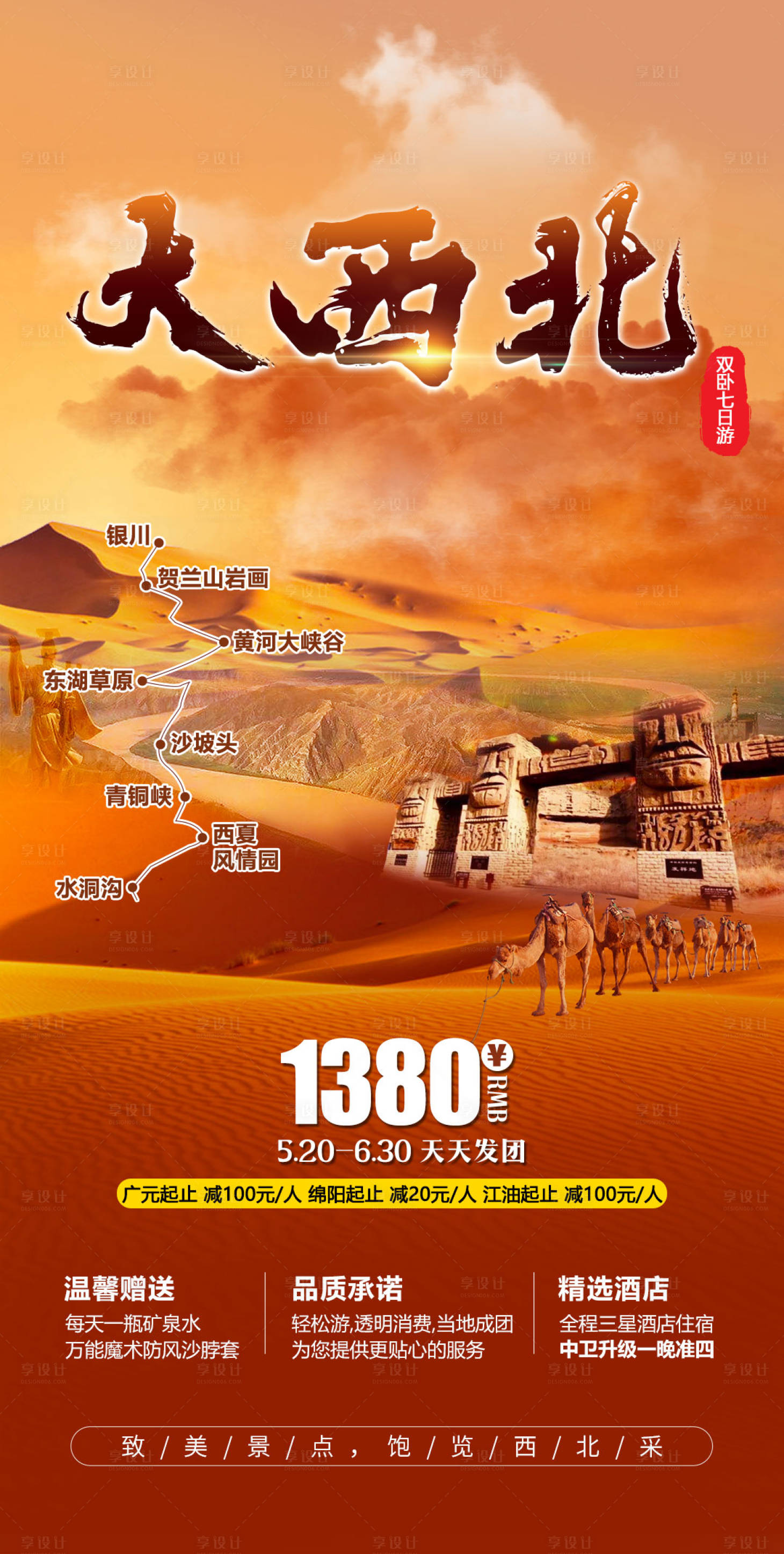 源文件下载【享设计】搜索编号：57100002175557908【大西北旅游海报】