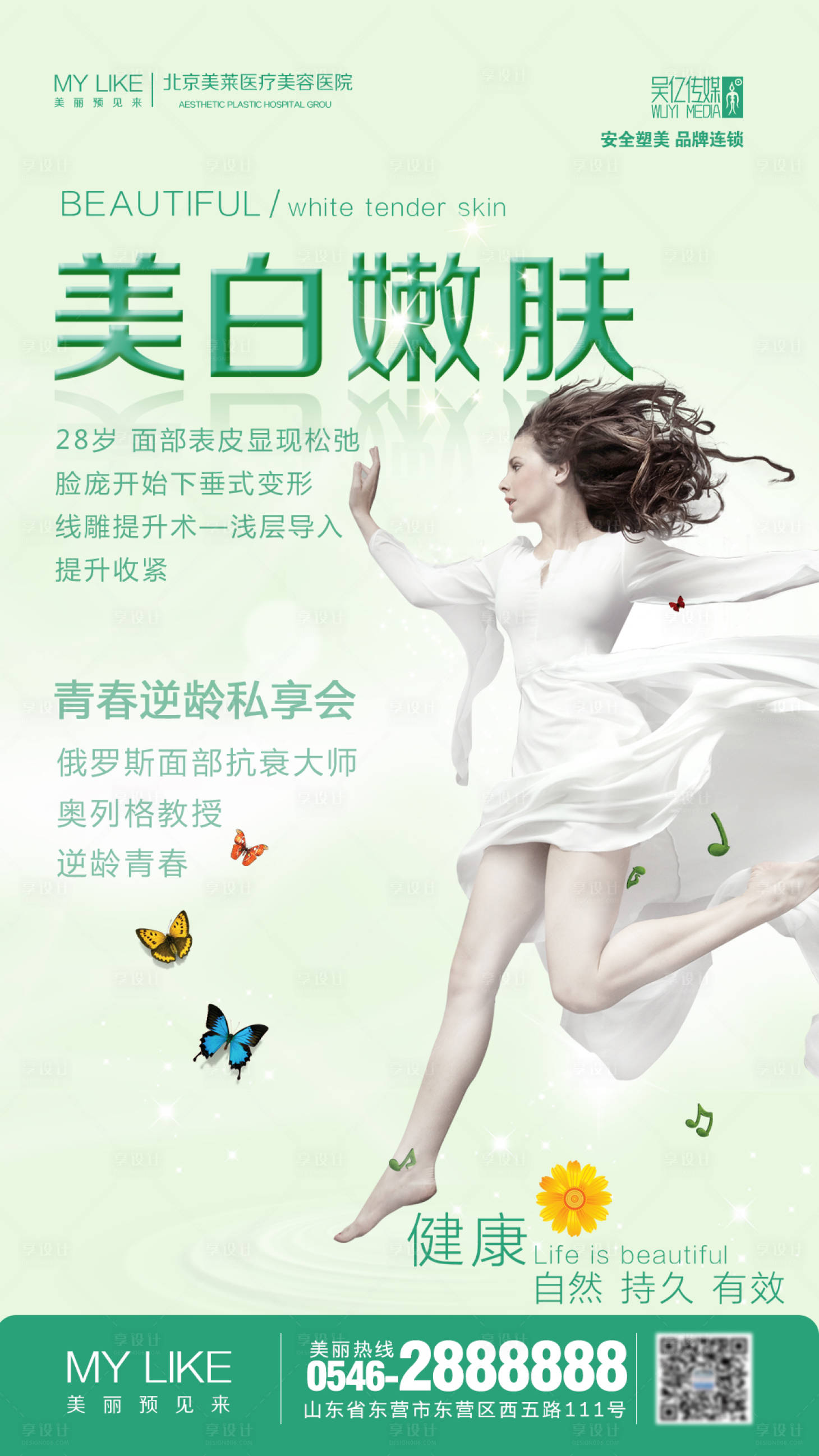 源文件下载【美白嫩肤医美海报】编号：91170002157096236
