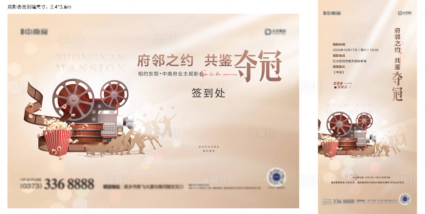 源文件下载【地产夺冠电影业主观影活动展板】编号：64810002229532349