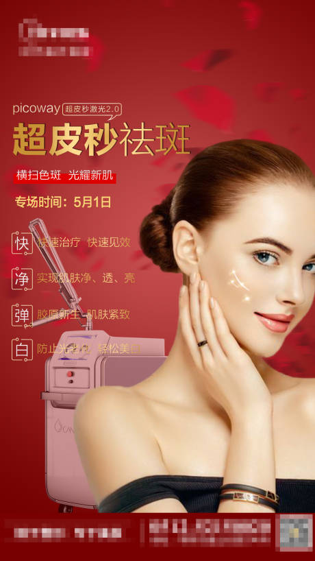 源文件下載【超皮秒專場(chǎng)活動(dòng)醫(yī)美海報(bào)】編號(hào)：79170002371151300