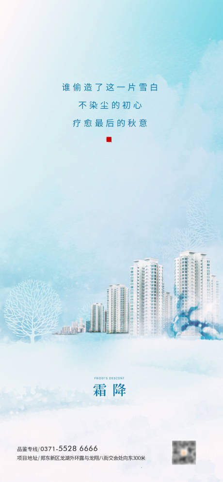 源文件下載【享設計】搜索編號：58070002134996641【霜降節氣地產創意海報】