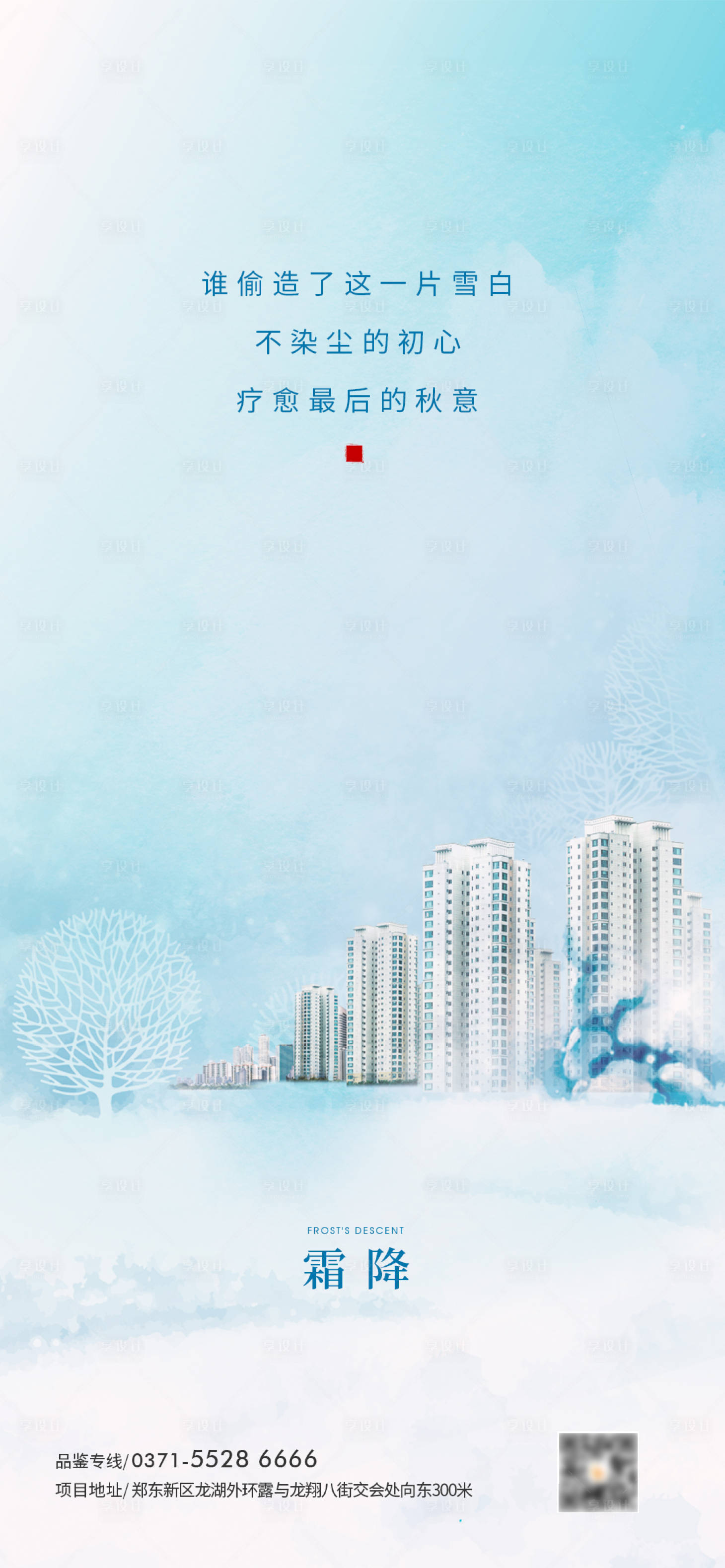 源文件下載【享設(shè)計(jì)】搜索編號(hào)：58070002134996641【霜降節(jié)氣地產(chǎn)創(chuàng)意海報(bào)】