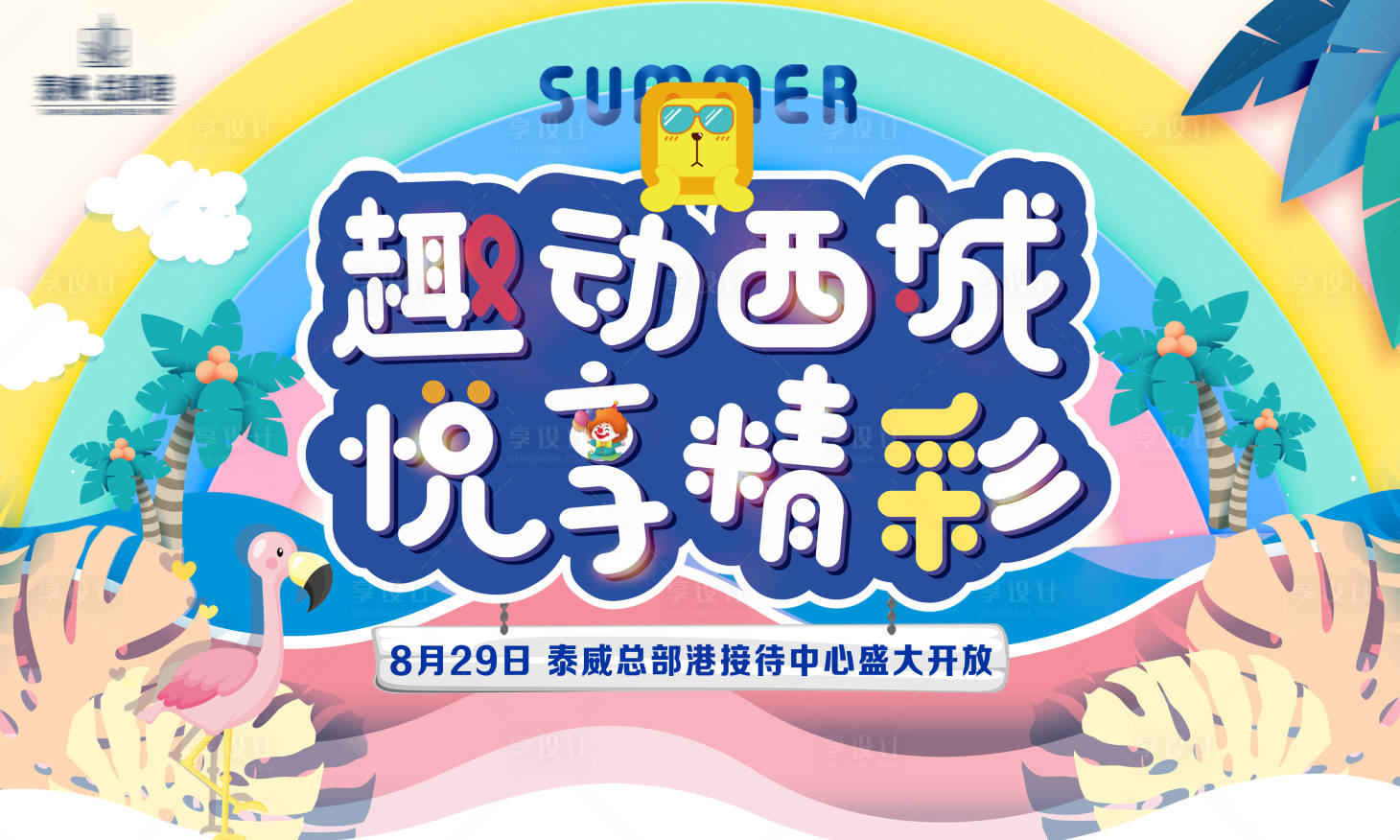 源文件下载【地产开放活动展板】编号：54850002192578580