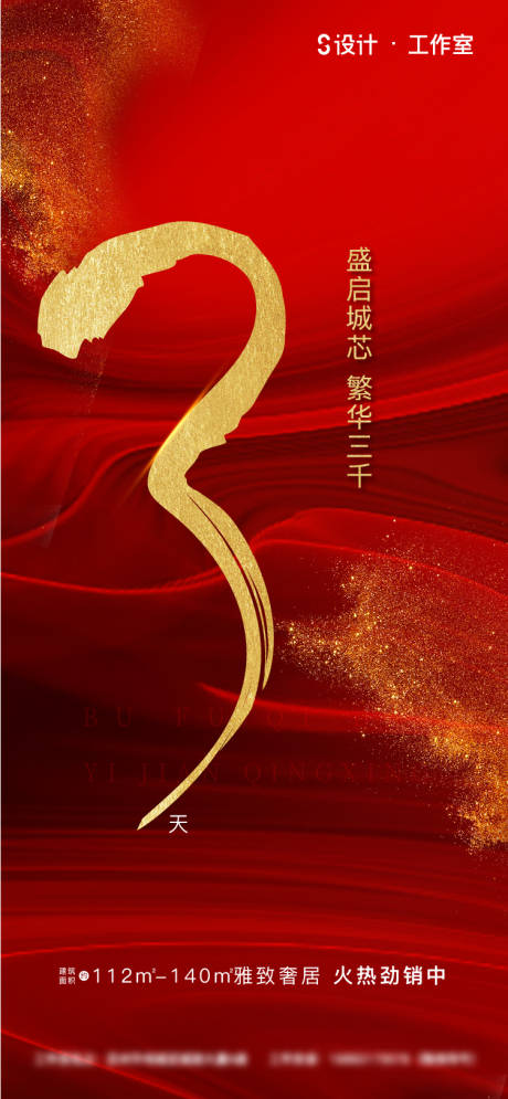 源文件下載【享設計】搜索編號：89300002190173544【房地產倒計時數字海報】