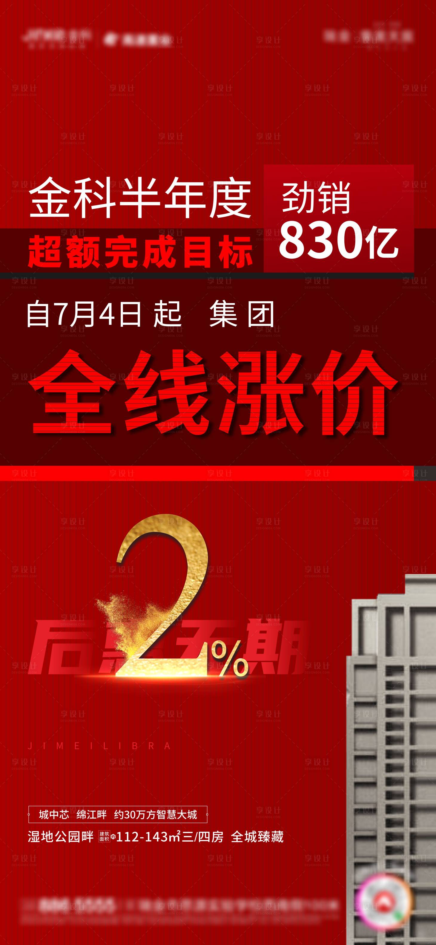源文件下載【享設計】搜索編號：73750002202081325【地產漲價勁銷海報】