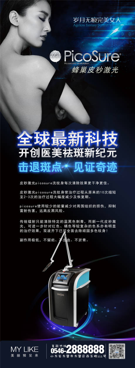 源文件下载【医美超皮秒海报长图】编号：20201005233315995