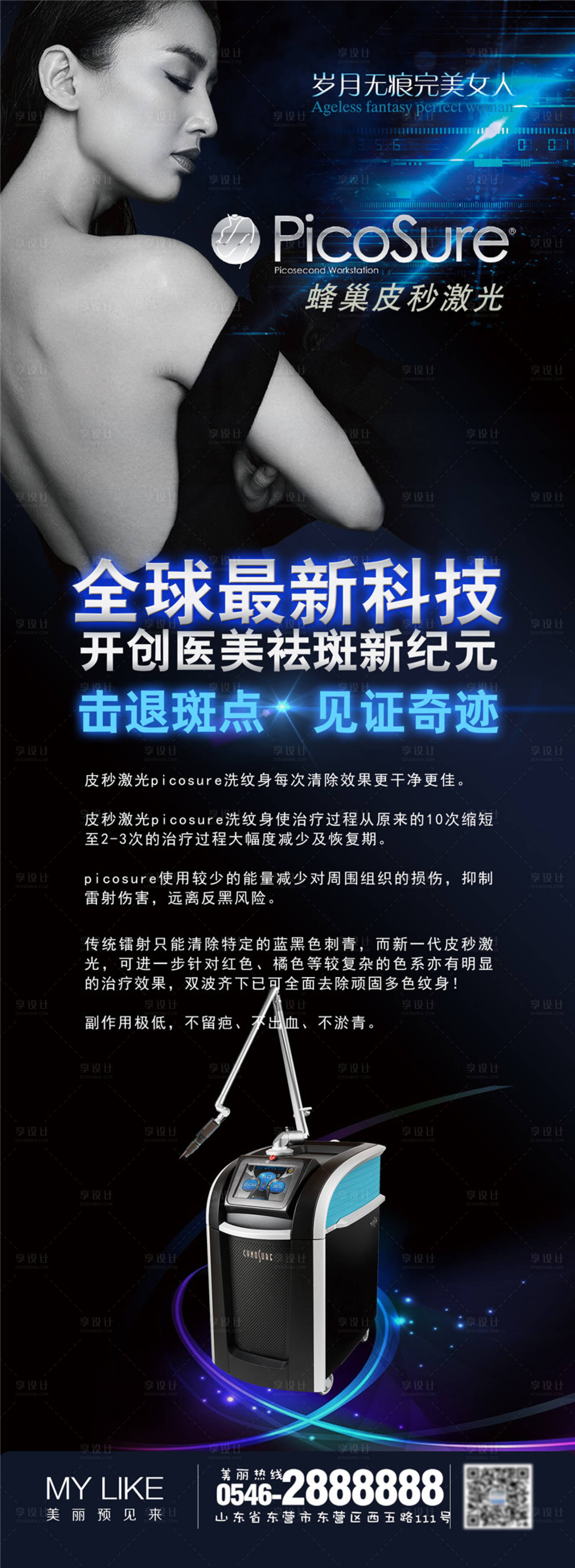 源文件下載【享設計】搜索編號：38630002147423377【醫美超皮秒海報長圖】