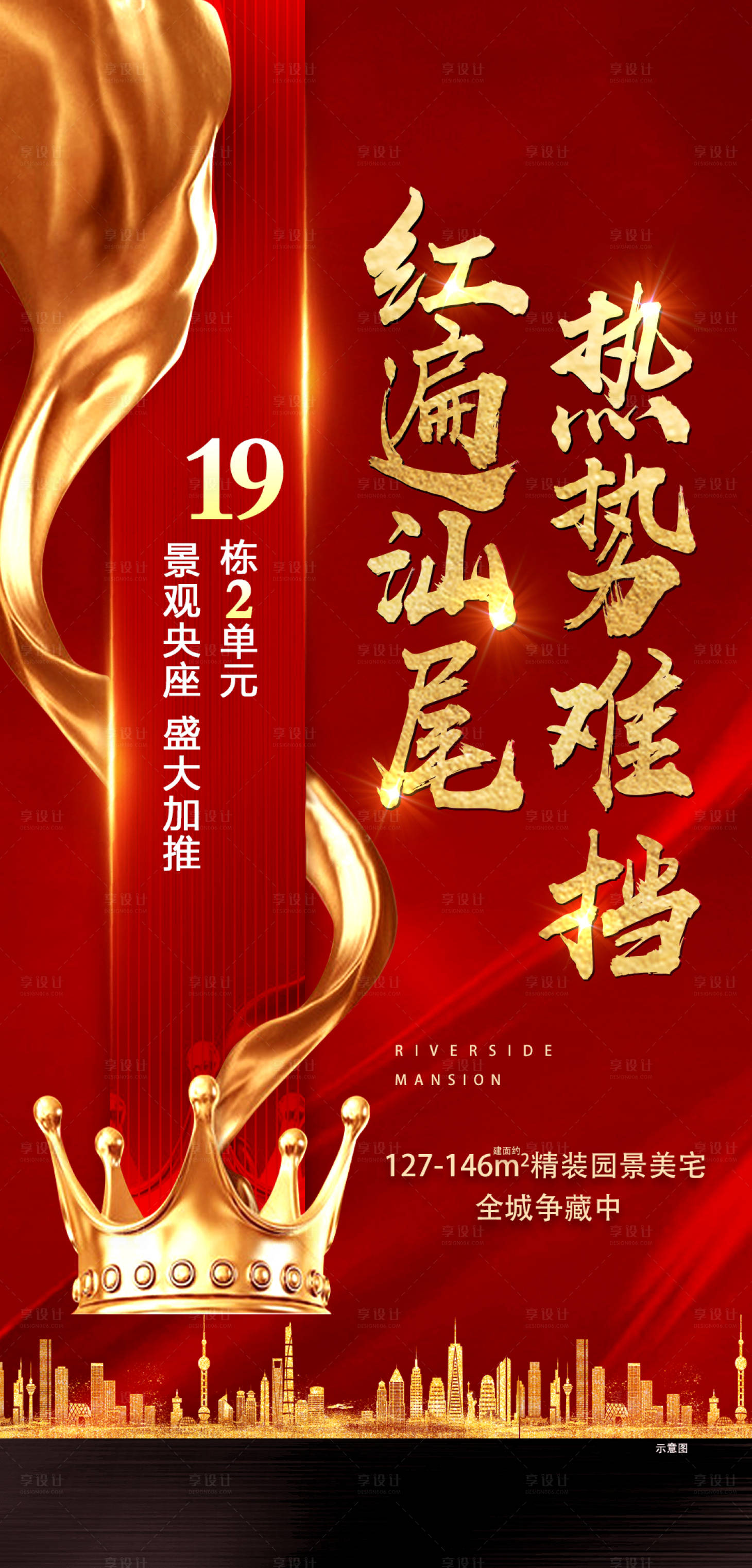 源文件下載【享設計】搜索編號：23610002207471711【地產熱銷刷屏稿微信開盤銷冠】