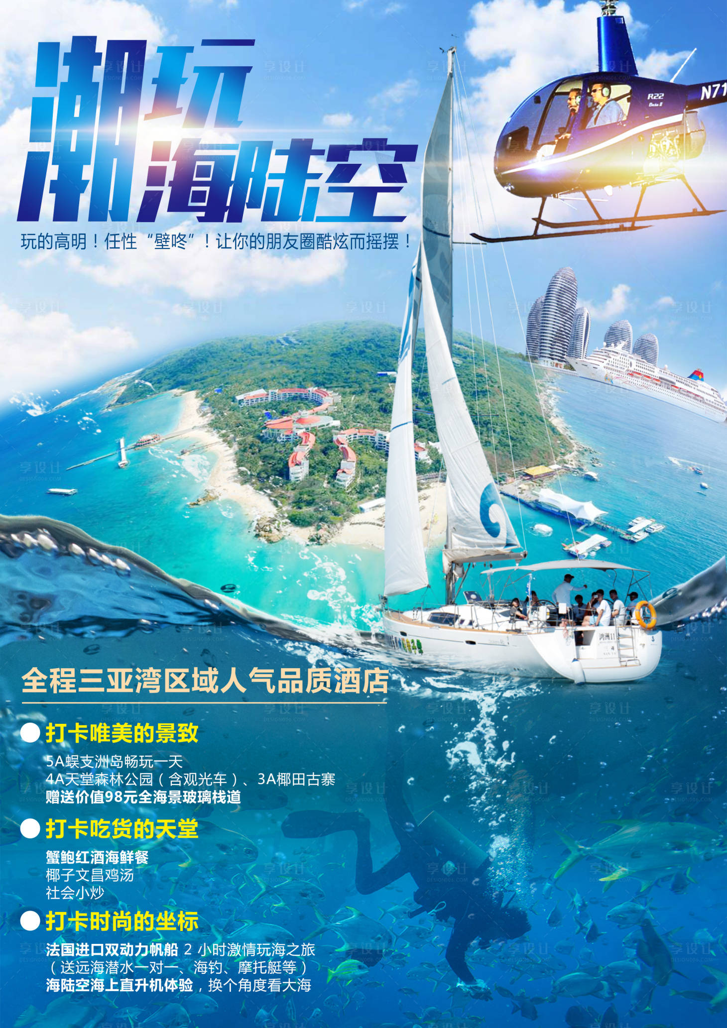 源文件下載【享設計】搜索編號：12660002292576956【海南三亞旅游海報 】