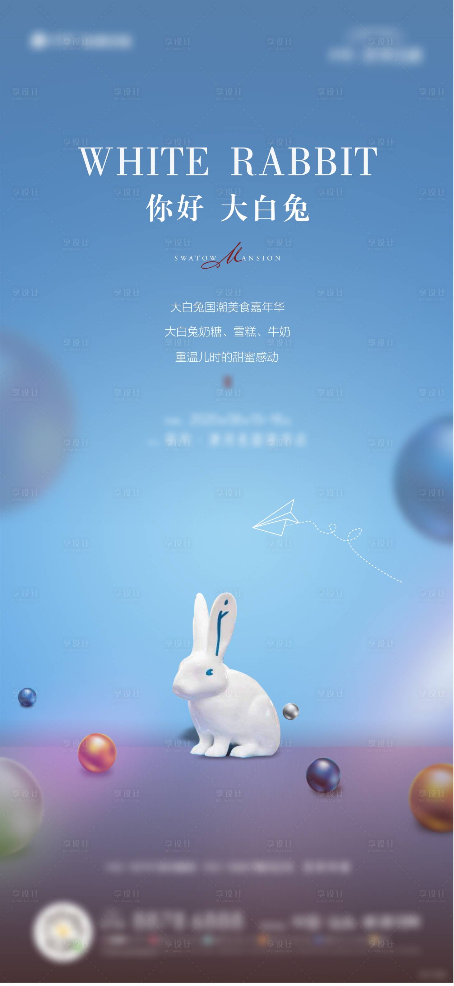 源文件下载【享设计】搜索编号：54620002341284013【地产大白兔糖果暖场活动海报】