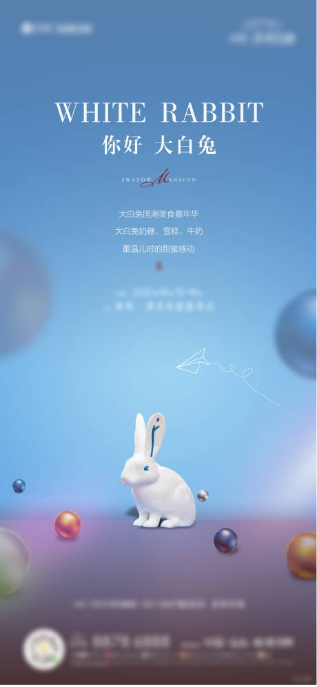 编号：20201023144000984【享设计】源文件下载-地产大白兔糖果暖场活动海报