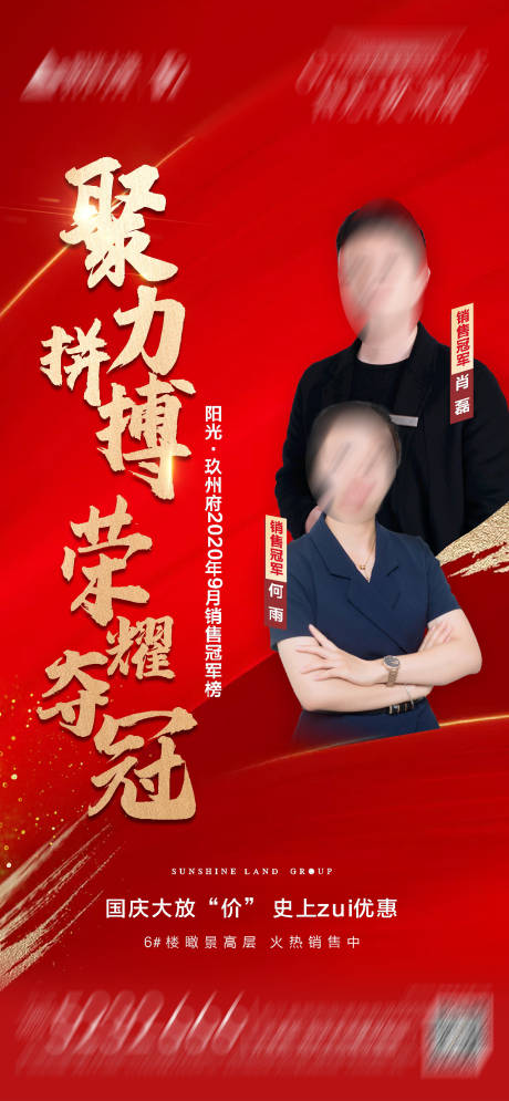 源文件下载【地产销冠海报】编号：29950002155288152