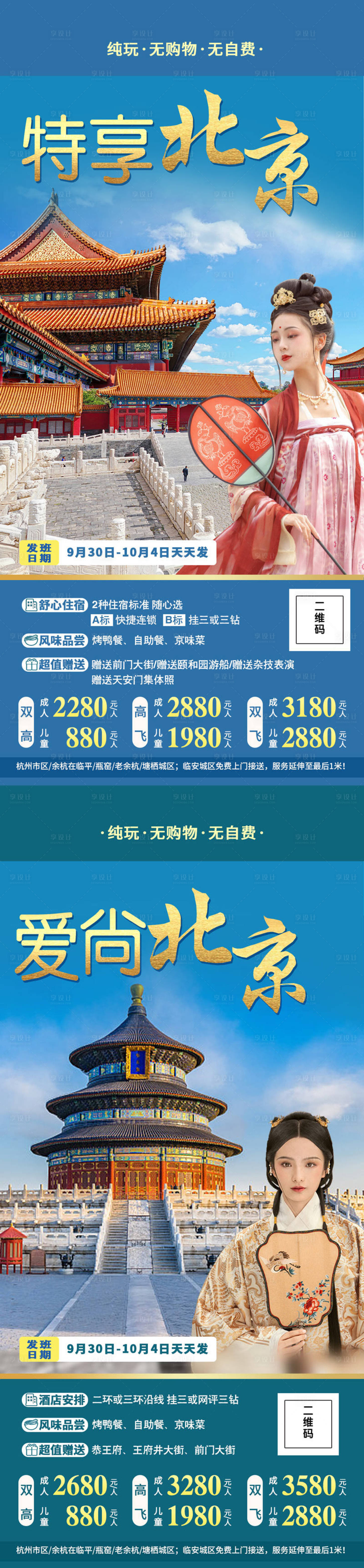 源文件下载【享设计】搜索编号：45070002341517171【北京旅游海报系列】