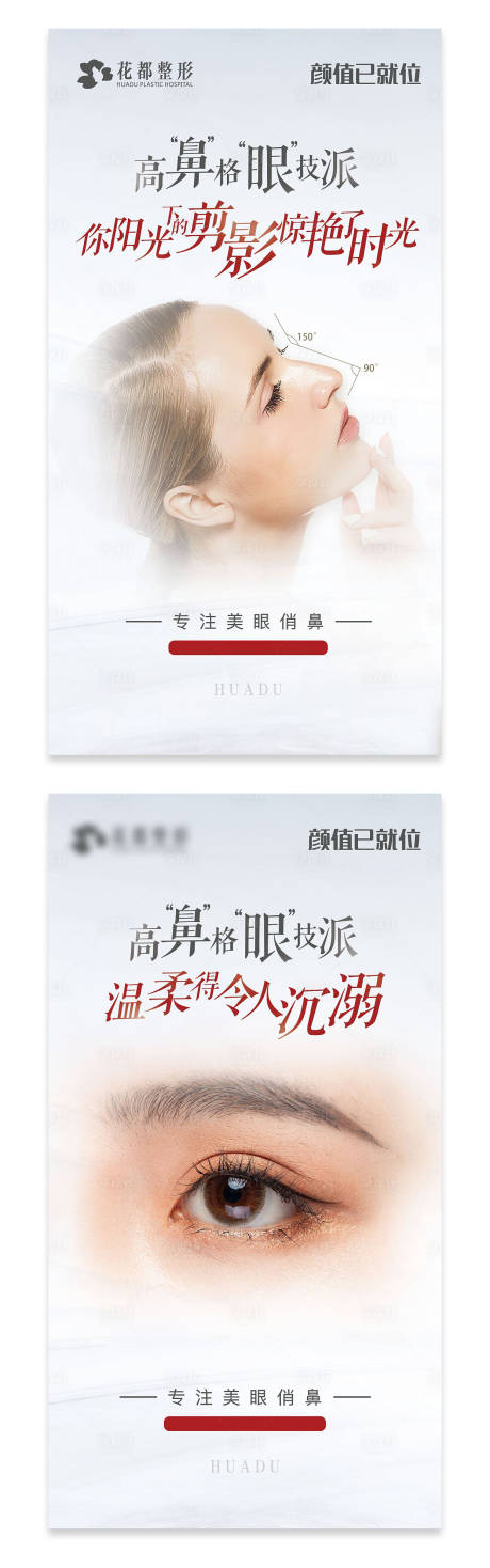 源文件下载【医美整形眼部鼻部整形海报】编号：13730002230758935