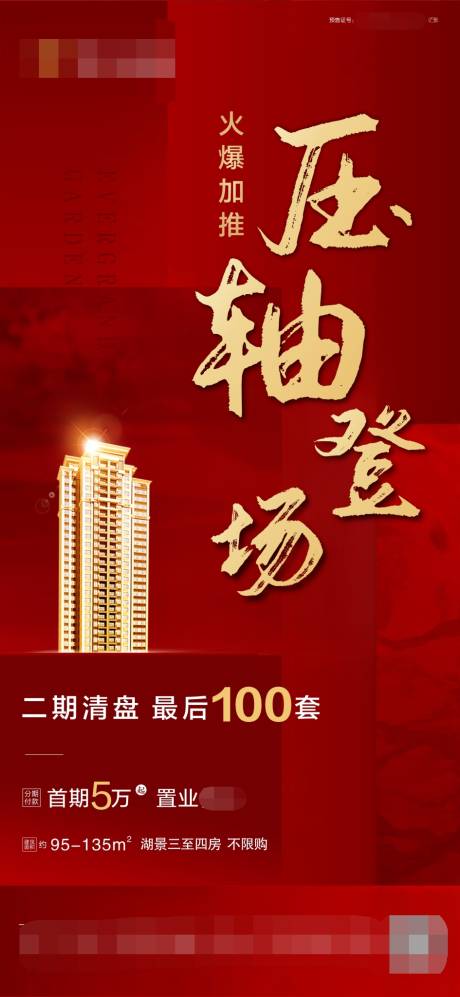 源文件下载【房地产红金加推刷屏海报】编号：78090002356894491
