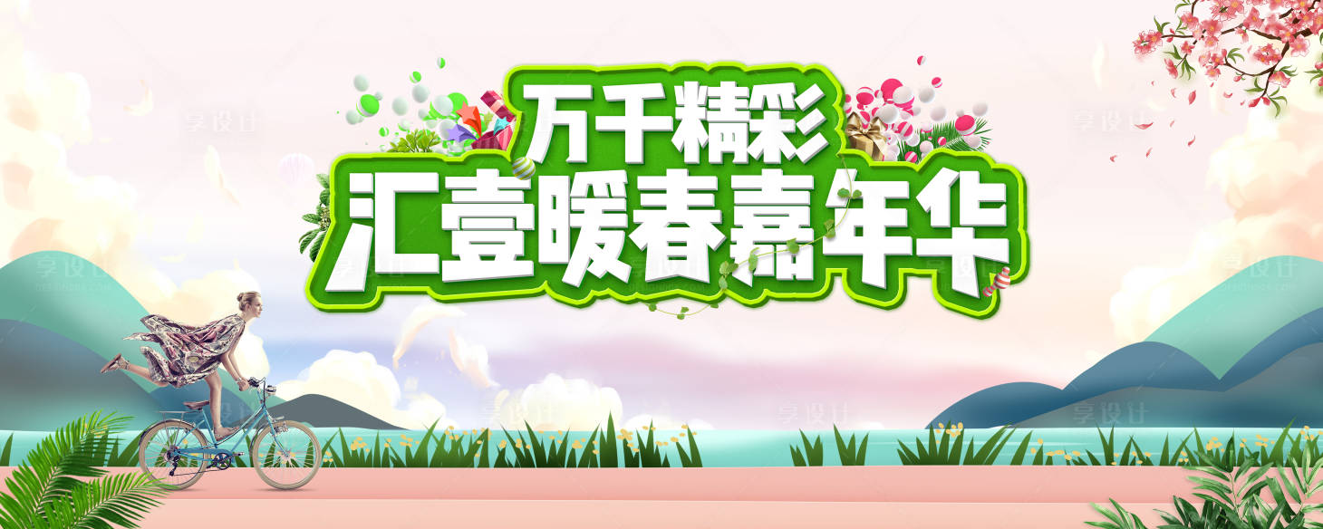 源文件下載【暖春活動展板】編號：32970002160762531