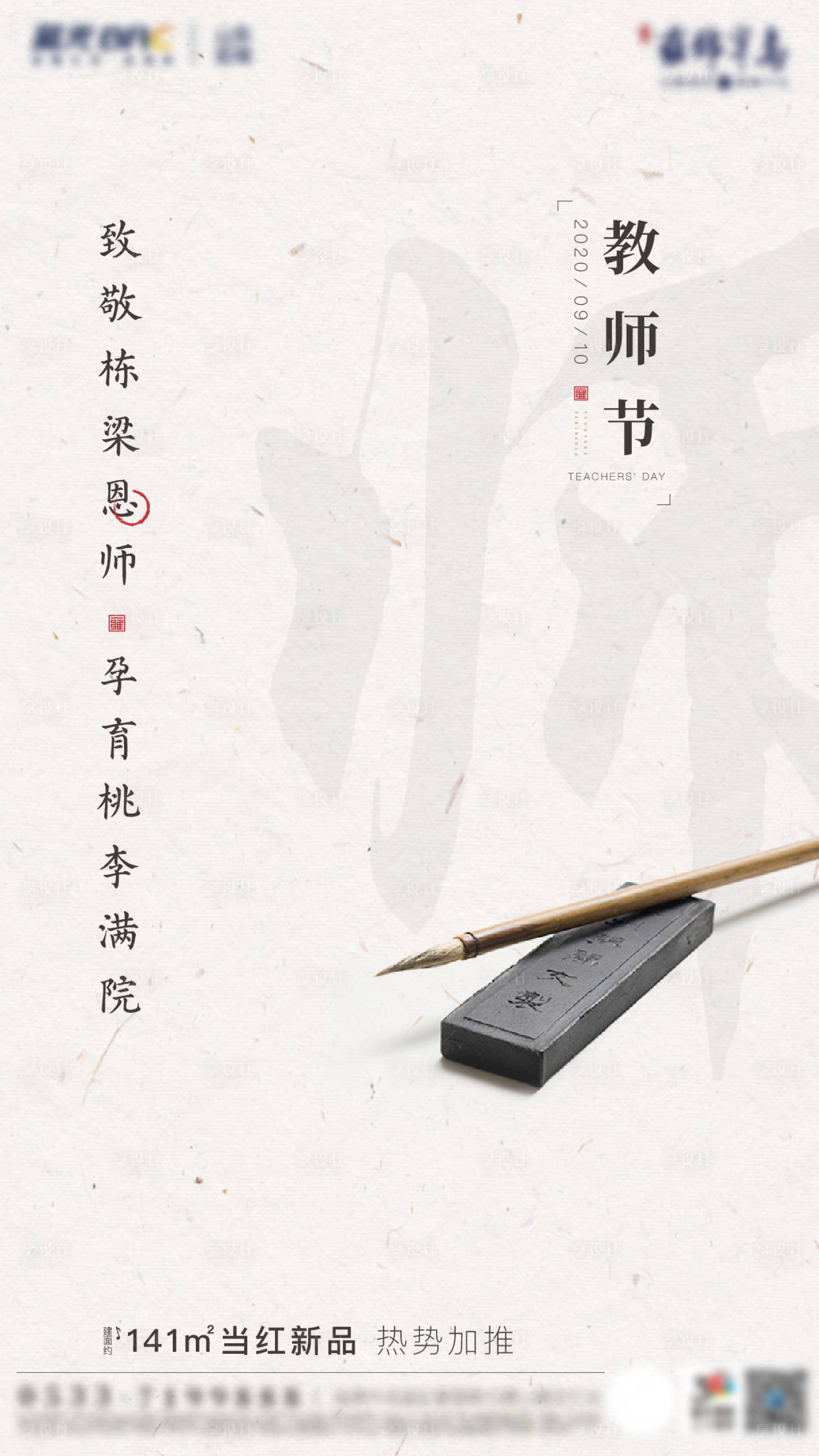 源文件下载【享设计】搜索编号：55570002344448664【地产教师节海报】