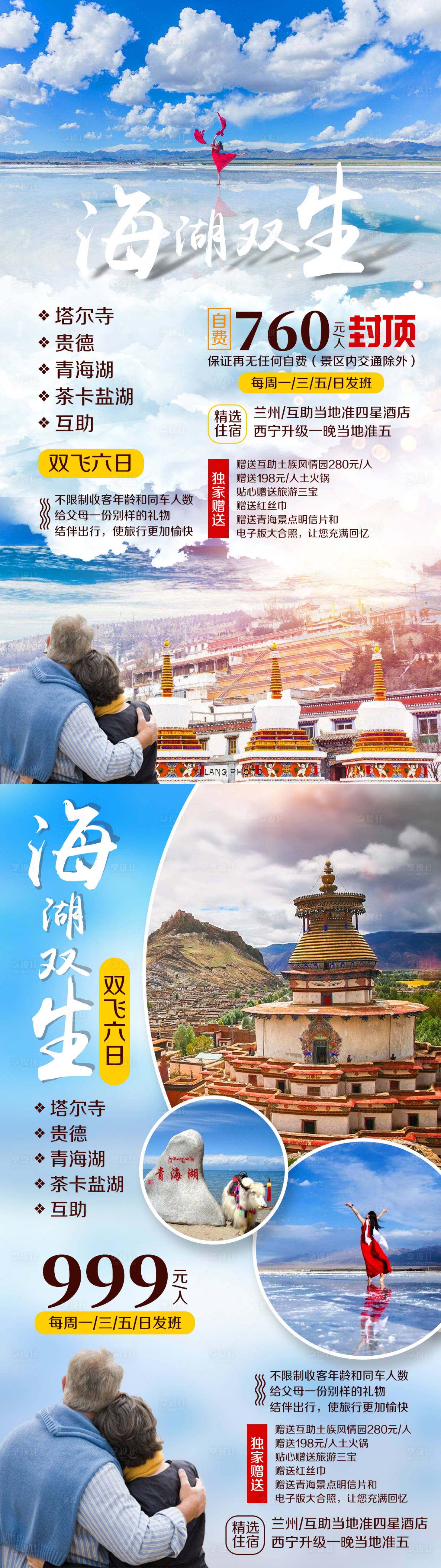 源文件下载【享设计】搜索编号：11540002290706145【青海湖茶卡塔尔寺旅游海报】