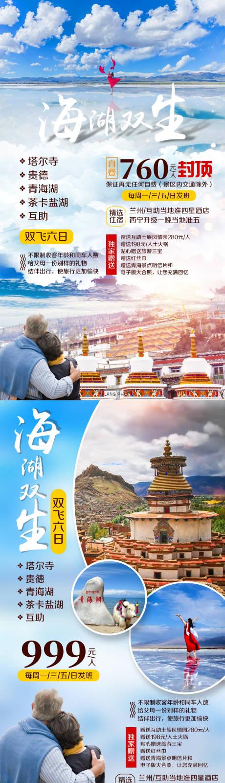 青海湖茶卡塔尔寺旅游海报-源文件【享设计】