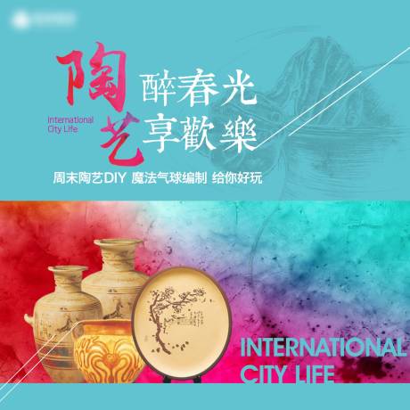 源文件下载【享设计】搜索编号：30950002241954036【陶艺活动DIY】