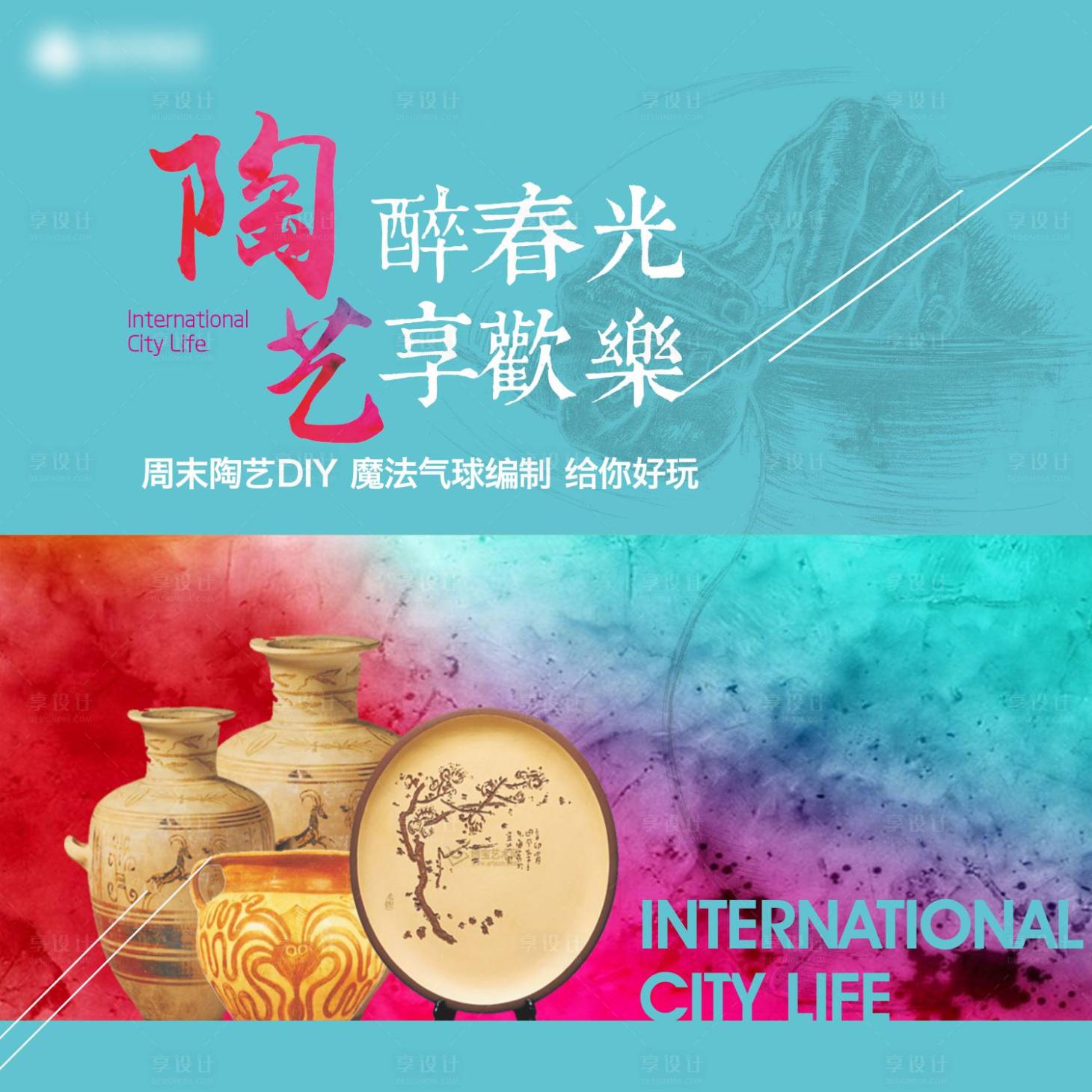 源文件下載【享設計】搜索編號：30950002241954036【陶藝活動DIY】