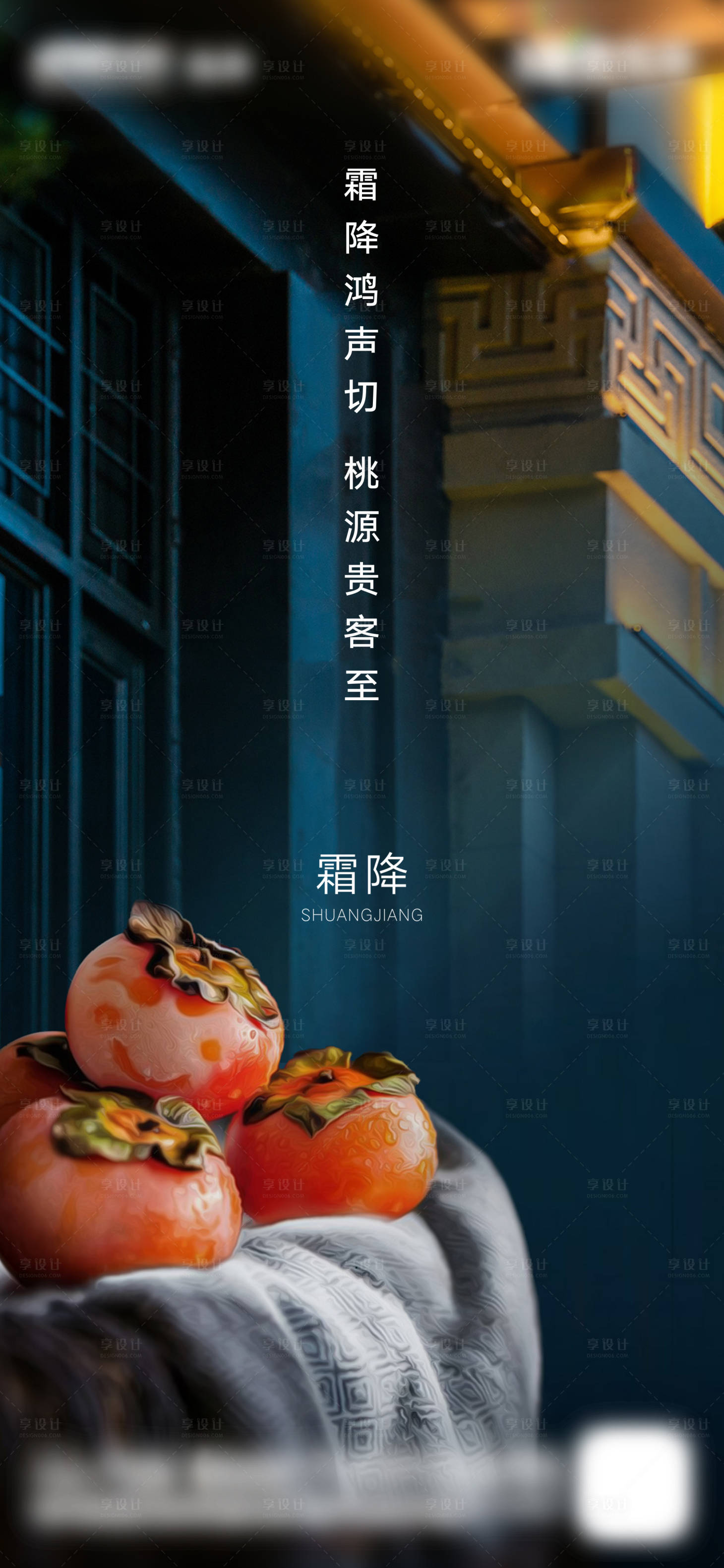 源文件下载【享设计】搜索编号：54860002224796467【房地产霜降刷屏海报】