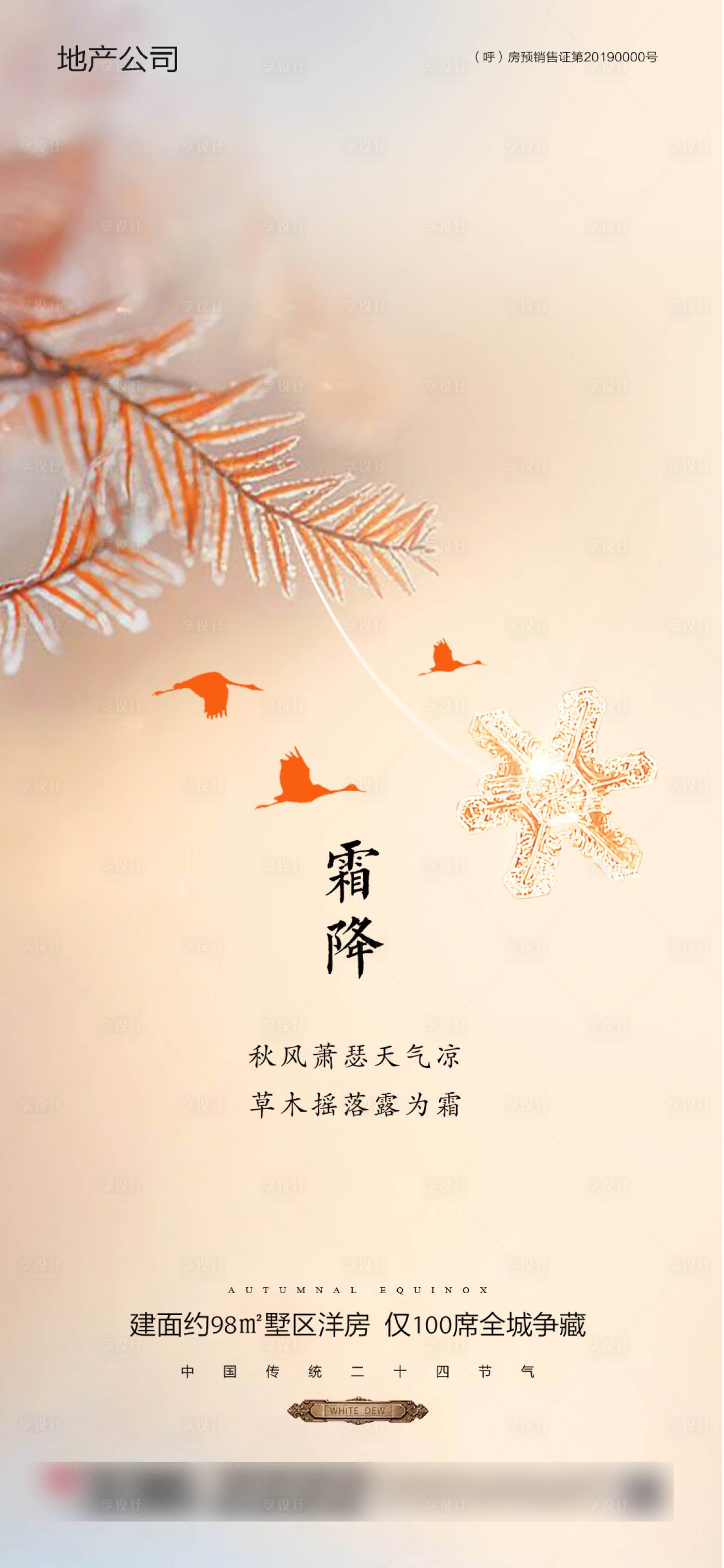 源文件下载【享设计】搜索编号：71270002335683596【霜降节气微信海报】