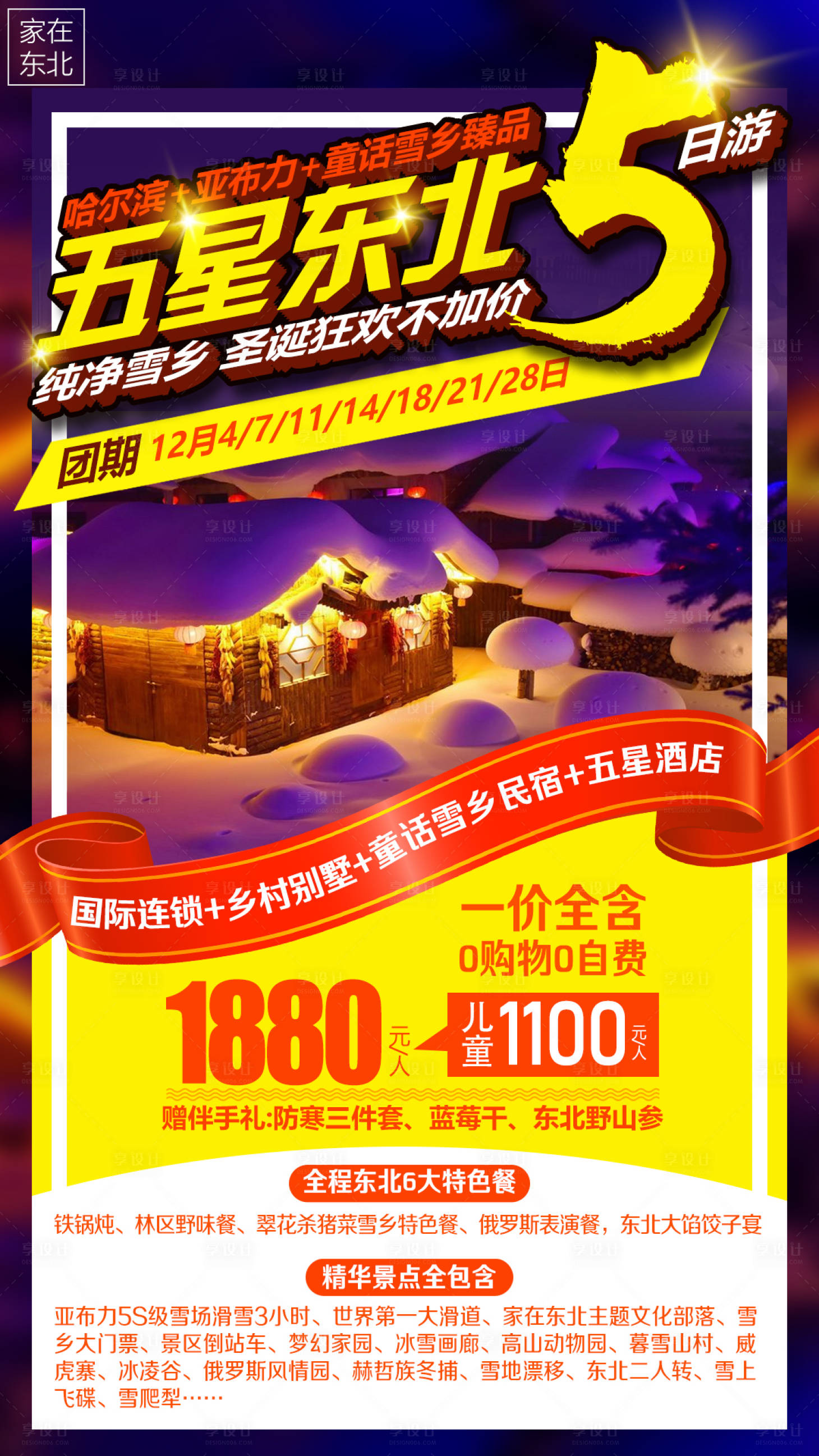源文件下載【享設計】搜索編號：28900002405515871【東北雪鄉圣誕旅游海報】