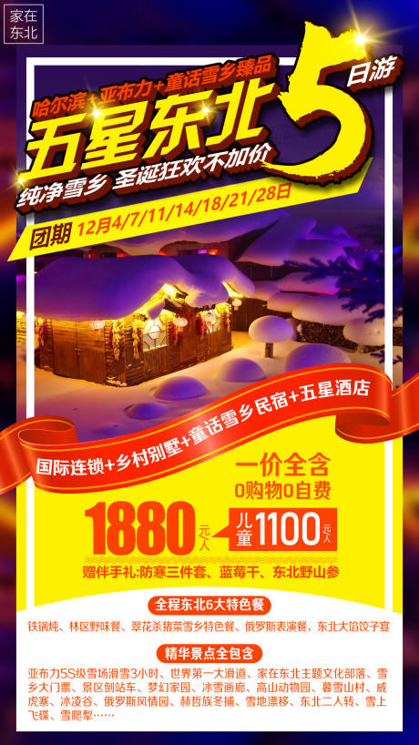 编号：20201029145312680【享设计】源文件下载-东北雪乡圣诞旅游海报