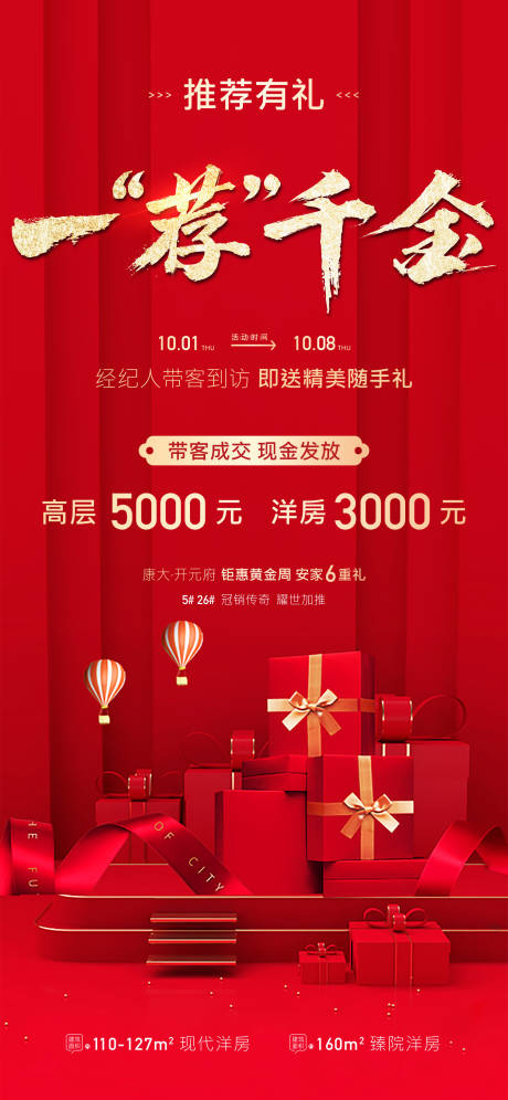 源文件下载【地产推荐有礼海报】编号：29290002234123014