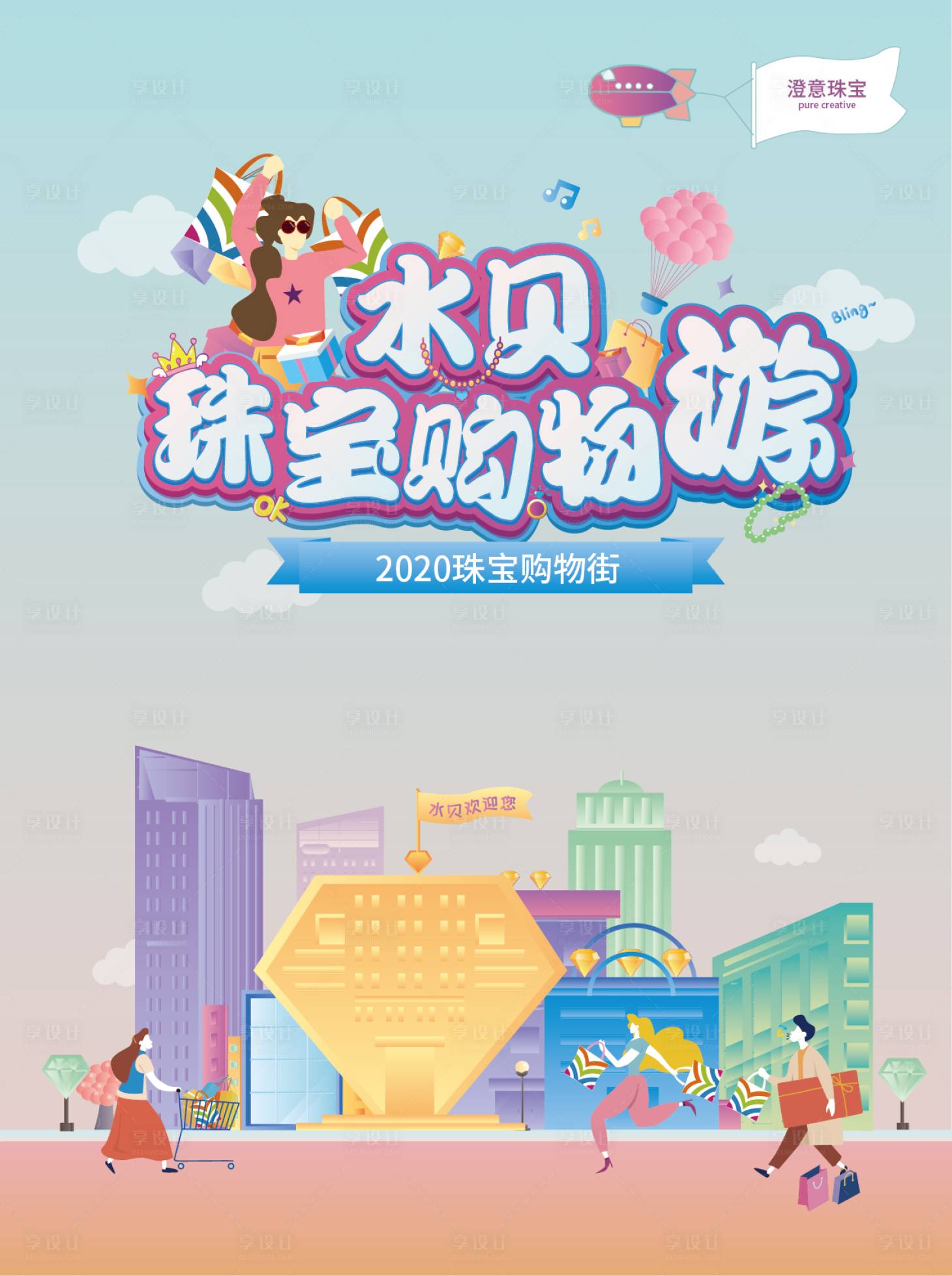 源文件下載【享設計】搜索編號：42620002271436312【珠寶購物游插畫海報】