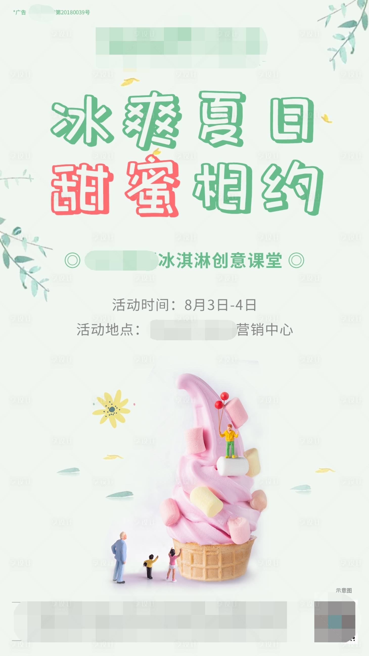 源文件下载【享设计】搜索编号：63320002360164049【地产冰淇淋活动刷屏海报】