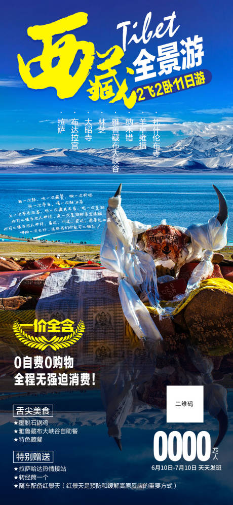 编号：20201026213924556【享设计】源文件下载-西藏旅游海报