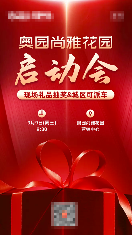 源文件下載【地產啟動會邀請海報】編號：19370002254706927