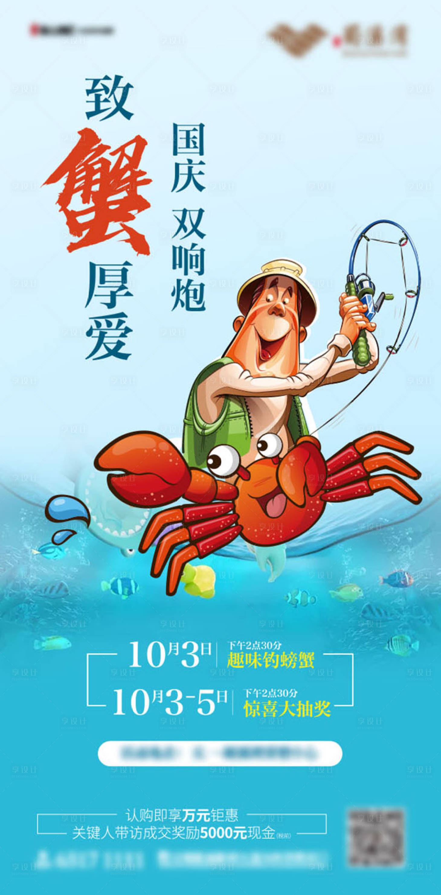 源文件下載【地產螃蟹暖場活動微信海報】編號：34670002382007777