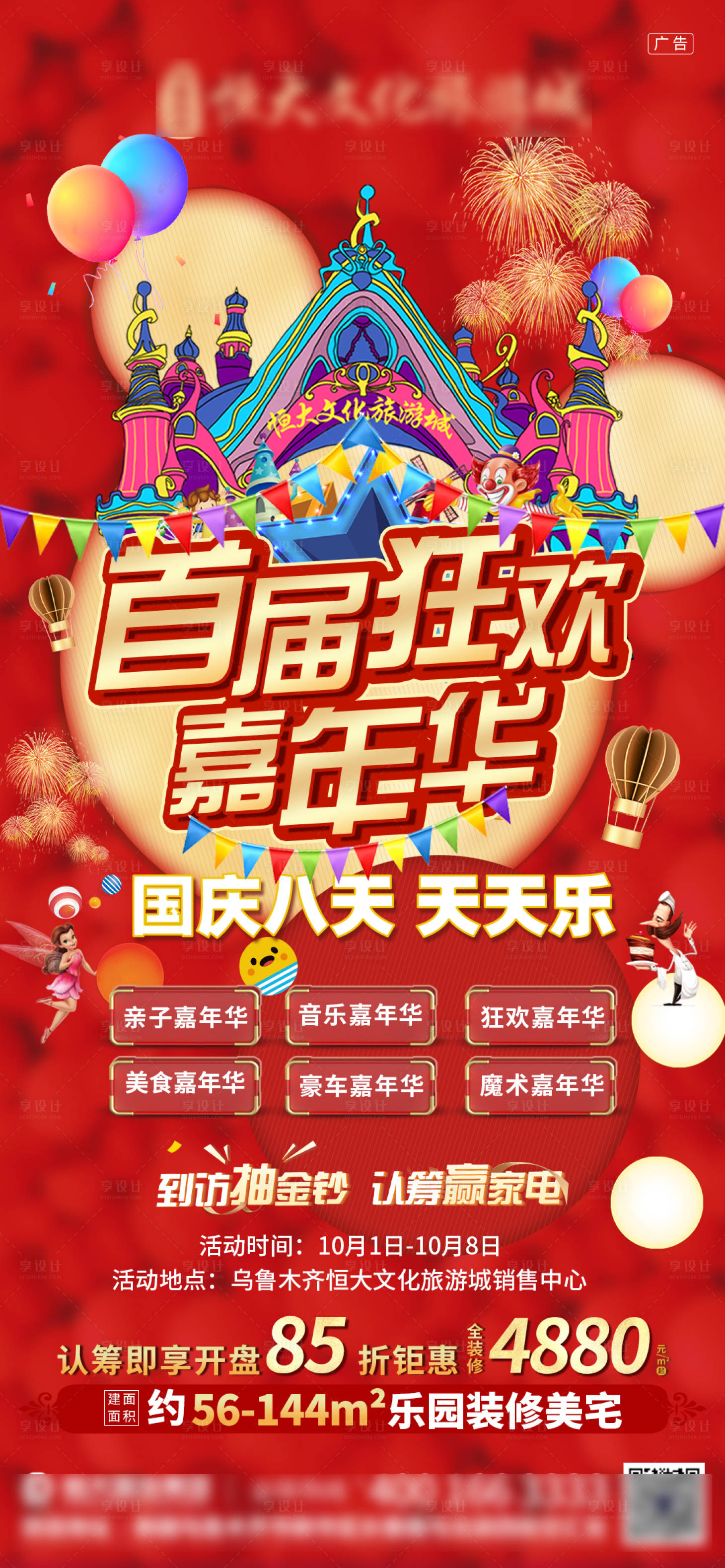 源文件下载【享设计】搜索编号：10600002350496038【地产国庆狂欢嘉年华海报】